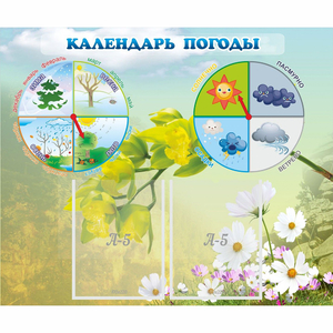 Стенд "Календарь погоды" с 2 карманами - fgospostavki.ru - Рязань