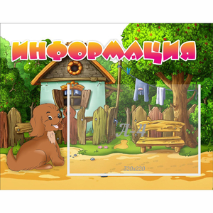 Стенд "Информация" 0.5x0.39 - fgospostavki.ru - Рязань