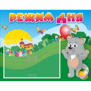 Стенд "Режим дня" №1 - fgospostavki.ru - Рязань