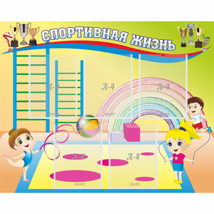 Стенд "Спортивная жизнь" с 5 карманами - fgospostavki.ru - Рязань