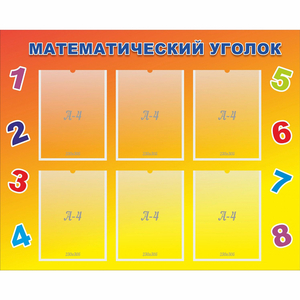 Стенд "Математический уголок" - fgospostavki.ru - Рязань