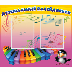 Стенд "Музыкальный калейдоскоп" с 2 карманами - fgospostavki.ru - Рязань