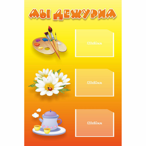 Стенд "Мы дежурим" - fgospostavki.ru - Рязань