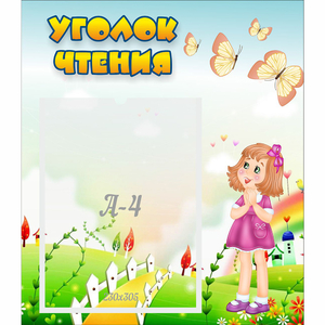 Стенд "Уголок чтения" - fgospostavki.ru - Рязань