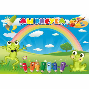 Стенд "Мы рисуем" магнитный без карманов - fgospostavki.ru - Рязань