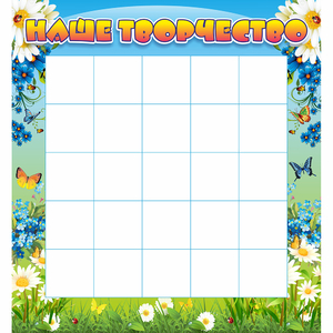 Стенд "Наше творчество" 1.3x1.4 - fgospostavki.ru - Рязань