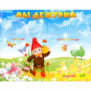 Стенд "Мы дежурим" с 6 карманами - fgospostavki.ru - Рязань