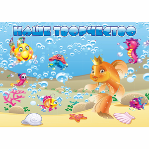 Стенд "Наше творчество" магнитный 1.7x1.2 - fgospostavki.ru - Рязань