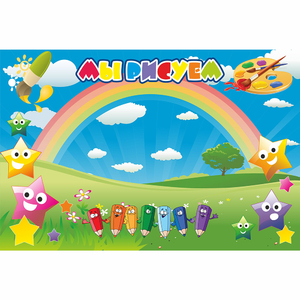 Стенд "Мы рисуем" магнитный 0.9x0.6 - fgospostavki.ru - Рязань
