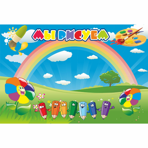 Стенд "Мы рисуем" магнитный - fgospostavki.ru - Рязань