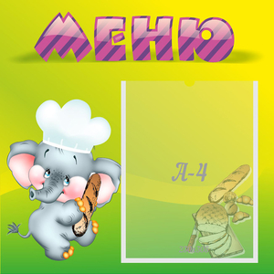 Стенд "Меню" 0.46x0.46 - fgospostavki.ru - Рязань