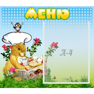 Стенд "Меню" №14 - fgospostavki.ru - Рязань