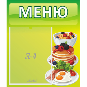 Стенд "Меню" №21 - fgospostavki.ru - Рязань