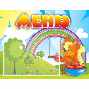 Стенд "Меню Бельчонок" - fgospostavki.ru - Рязань