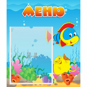 Стенд "Меню" №4 - fgospostavki.ru - Рязань