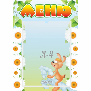 Стенд "Меню" 0.3x0.42 - fgospostavki.ru - Рязань