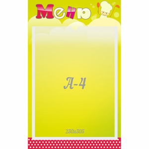 Стенд "Меню" 0.25x0.4 - fgospostavki.ru - Рязань