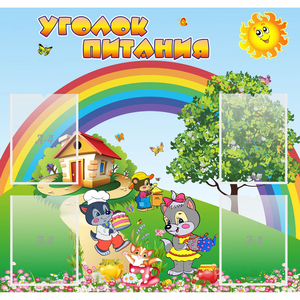 Стенд "Уголок питания" - fgospostavki.ru - Рязань