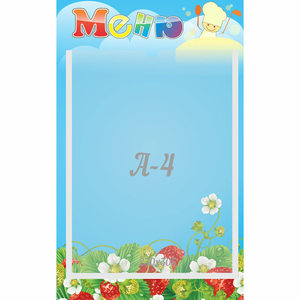 Стенд "Меню" №1 - fgospostavki.ru - Рязань