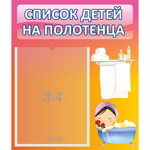 Стенд "Список детей на полотенца" №7 - fgospostavki.ru - Рязань