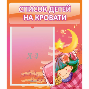 Стенд "Список детей на кровати" №6 - fgospostavki.ru - Рязань