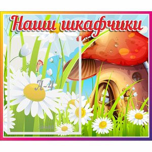 Стенд "Наши шкафчики Грибок" - fgospostavki.ru - Рязань