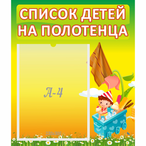 Стенд "Список на полотенца" 0.39x0.46 - fgospostavki.ru - Рязань