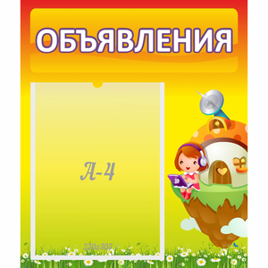 Стенд "Объявления" №10 - fgospostavki.ru - Рязань