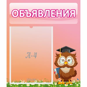 Стенд "Объявления" №9 - fgospostavki.ru - Рязань