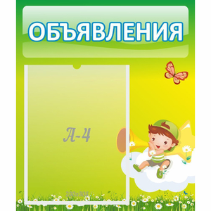 Стенд "Объявления" №4 - fgospostavki.ru - Рязань