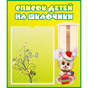 Стенд "Список детей на шкафчики" №11 - fgospostavki.ru - Рязань