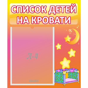 Стенд "Список детей на кровати" №8 - fgospostavki.ru - Рязань