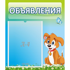 Стенд "Объявления" №17 - fgospostavki.ru - Рязань