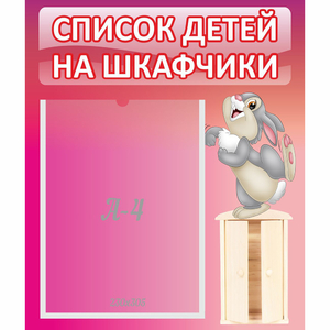 Стенд "Список на шкафчики" - fgospostavki.ru - Рязань