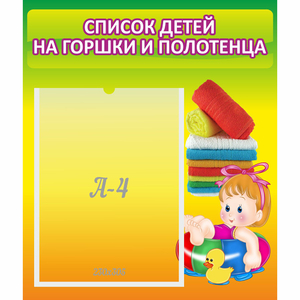Стенд "Список детей на горшки и полотенца" - fgospostavki.ru - Рязань