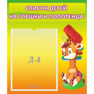 Стенд "Список детей на горшки и полотенца" 0.39x0.46 - fgospostavki.ru - Рязань