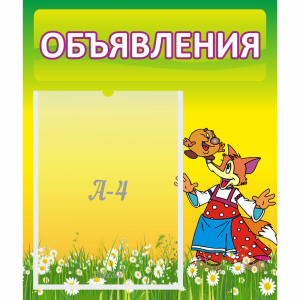 Стенд "Объявления" 0.39x0.46 - fgospostavki.ru - Рязань