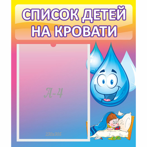 Стенд "Список детей на кровати" №1 - fgospostavki.ru - Рязань