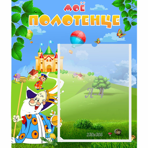 Стенд "Мое полотенце" - fgospostavki.ru - Рязань