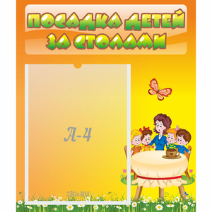 Стенд "Посадка детей за столами" №5 - fgospostavki.ru - Рязань