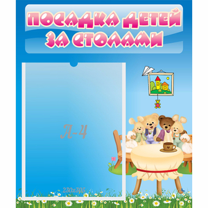 Стенд "Посадка детей за столами" №9 - fgospostavki.ru - Рязань