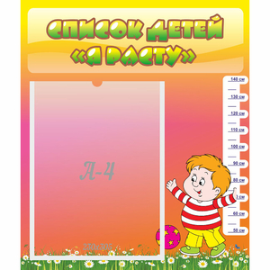 Стенд "Список детей Я расту - fgospostavki.ru - Рязань