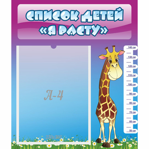 Стенд "Список детей Я расту" 0.39x0.46 - fgospostavki.ru - Рязань