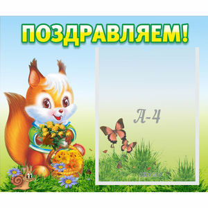 Стенд "Поздравляем!" №10 - fgospostavki.ru - Рязань