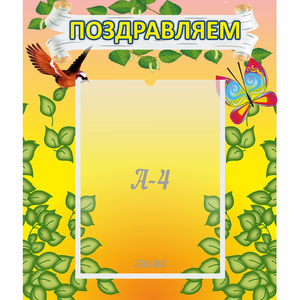 Стенд "Поздравляем!" №7 - fgospostavki.ru - Рязань