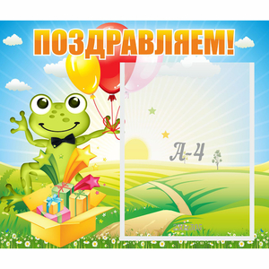 Стенд "Поздравляем!" 0.46x0.39 - fgospostavki.ru - Рязань
