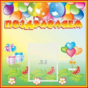 Стенд "Поздравляем!" 0.5x0.5 - fgospostavki.ru - Рязань
