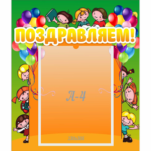 Стенд "Поздравляем!" №1 - fgospostavki.ru - Рязань