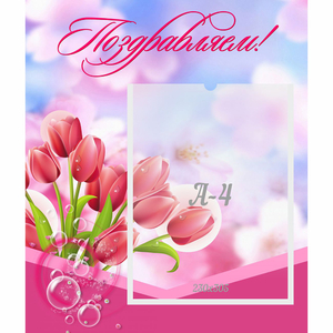 Стенд "Поздравляем!" №3 - fgospostavki.ru - Рязань