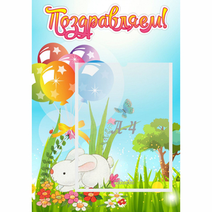 Стенд "Поздравляем! Крольчонок" - fgospostavki.ru - Рязань